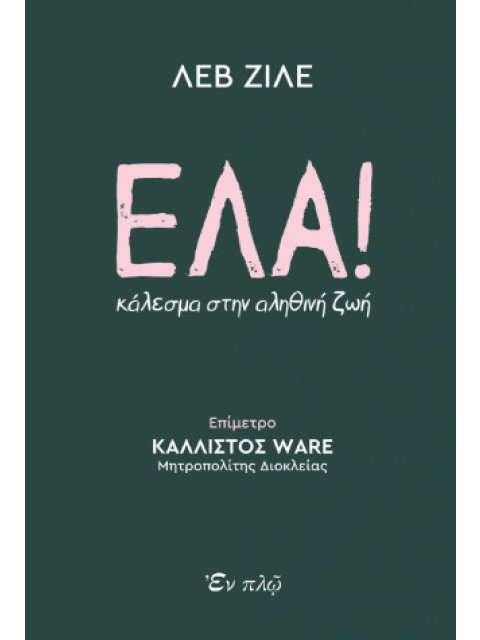 ΕΛΑ ! ΚΑΛΕΣΜΑ ΣΤΗΝ ΑΛΗΘΙΝΗ ΖΩΗ