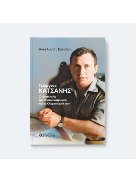 ΓΙΩΡΓΟΣ ΚΑΤΣΑΝΗΣ: Ο ΔΙΟΙΚΗΤΗΣ ΤΟΥ ΑΓΙΟΥ ΙΛΑΡΙΩΝΑ ΚΑΙ Η ΚΛΗΡΟΝΟΜΙΑ ΤΟΥ