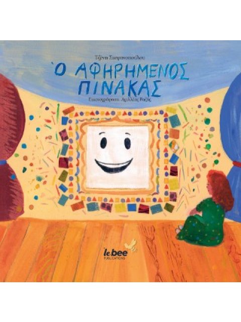 Ο ΑΦΗΡΗΜΕΝΟΣ ΠΙΝΑΚΑΣ