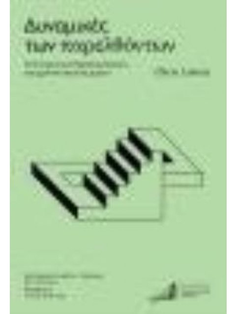 ΔΥΝΑΜΙΚΕΣ ΤΩΝ ΠΑΡΕΛΘΟΝΤΩΝ Η ΣΥΓΧΡΟΝΗ ΙΣΤΟΡΙΚΗ ΕΜΠΕΙΡΙΑ ΤΟΥ ΧΡΟΝΟΥ ΚΑΙ ΤΟΥ ΧΩΡΟΥ