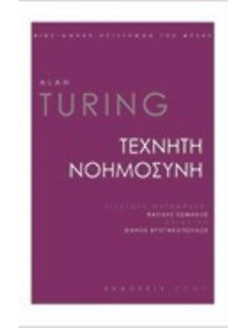 ΤΕΧΝΗΤΗ ΝΟΗΜΟΣΥΝΗ