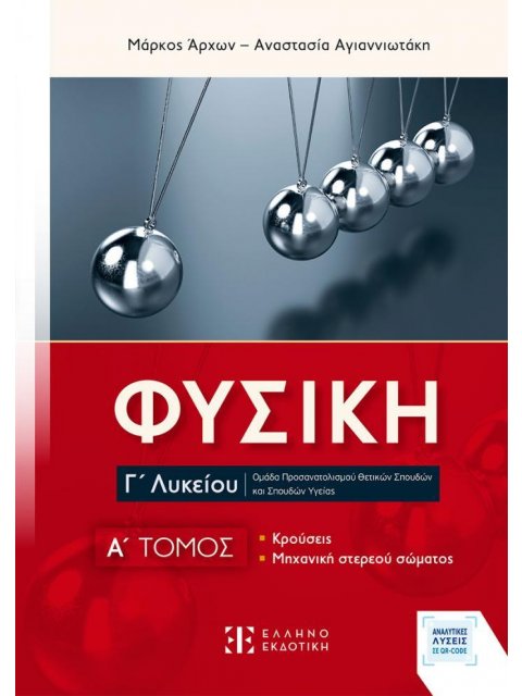ΦΥΣΙΚΗ Γ΄ ΛΥΚΕΙΟΥ: A΄ ΤΟΜΟΣ (ΝΕΟ)