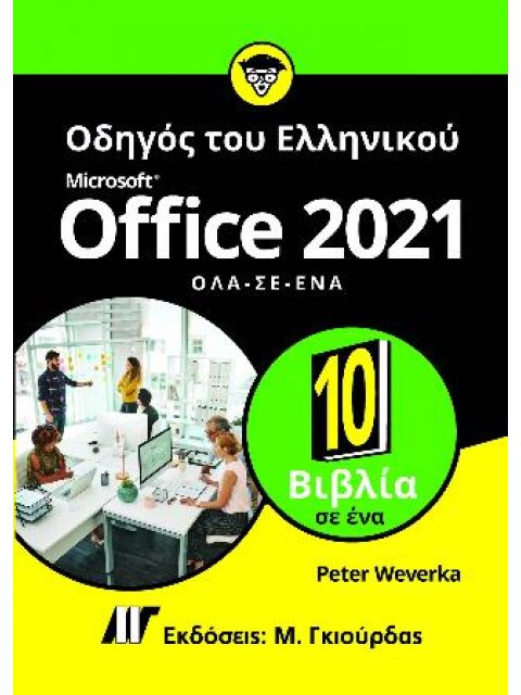 ΟΔΗΓΟΣ ΤΟΥ ΕΛΛΗΝΙΚΟΥ MICROSOFT OFFICE 2021 – ΟΛΑ ΣΕ ΕΝΑ