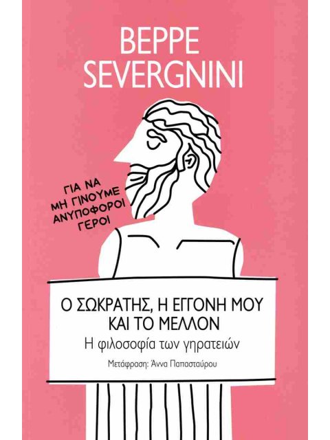 Ο ΣΩΚΡΑΤΗΣ, Η ΕΓΓΟΝΗ ΜΟΥ ΚΑΙ ΤΟ ΜΕΛΛΟΝ : Η ΦΙΛΟΣΟΦΙΑ ΤΩΝ ΓΗΡΑΤΕΙΩΝ