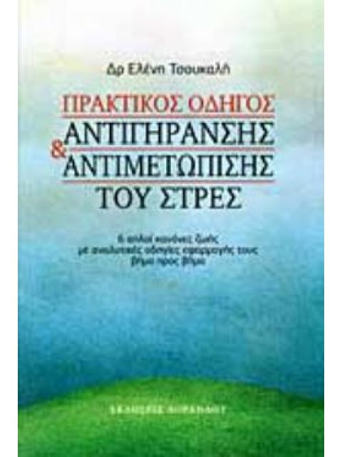 ΠΡΑΚΤΙΚΟΣ ΟΔΗΓΟΣ ΑΝΤΙΓΗΡΑΝΣΗΣ ΚΑΙ ΑΝΤΙΜΕΤΩΠΙΣΗΣ ΤΟΥ ΣΤΡΕΣ : 6 ΑΠΛΟΙ ΚΑΝΟΝΕΣ ΖΩΗΣ ΜΕ ΑΝΑΛΥΤΙΚΕΣ ΟΔΗΓΙ