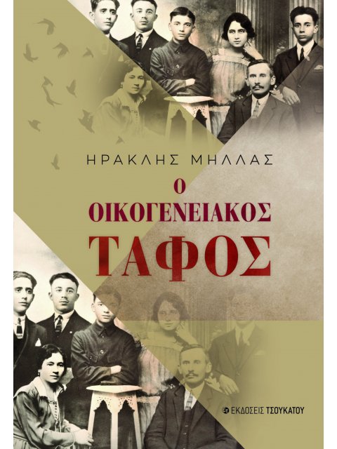 Ο ΟΙΚΟΓΕΝΕΙΑΚΟΣ ΤΑΦΟΣ