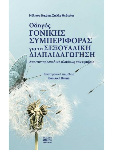 Οδηγός γονικής συμπεριφοράς για τη σεξουαλική διαπαιδαγώγηση Aπό την προσχολική ηλικία ως την εφηβεί