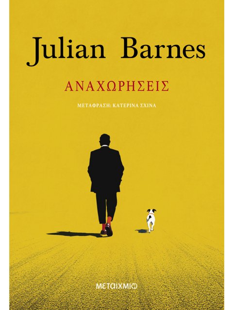 ΑΝΑΧΩΡΗΣΕΙΣ