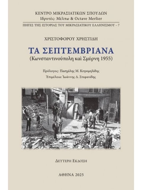 ΤΑ ΣΕΠΤΕΜΒΡΙΑΝΑ 2η ΕΚΔΟΣΗ