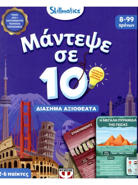 ΜΑΝΤΕΨΕ ΣΕ 10: ΔΙΑΣΗΜΑ ΑΞΙΟΘΕΑΤΑ