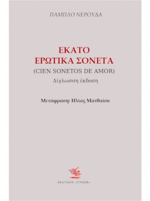 ΕΚΑΤΟ ΕΡΩΤΙΚΑ ΣΟΝΕΤΑ (ΔΙΓΛΩΣΣΟ)