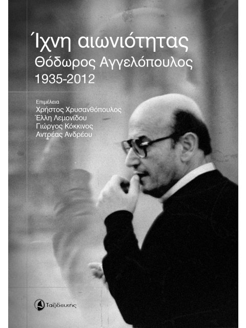 ΙΧΝΗ ΑΙΩΝΙΟΤΗΤΑΣ Θόδωρος Αγγελόπουλος (1935-2012)