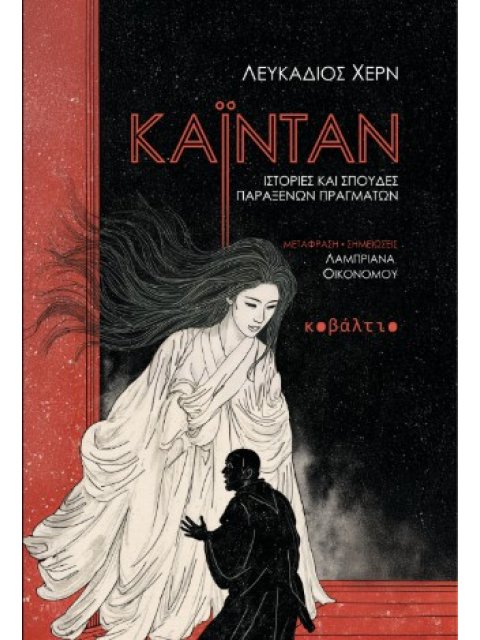 ΚΑΙΝΤΑΝ ΙΣΤΟΡΙΕΣ ΚΑΙ ΣΠΟΥΔΕΣ ΠΑΡΑΞΕΝΩΝ ΠΡΑΓΜΑΤΩΝ