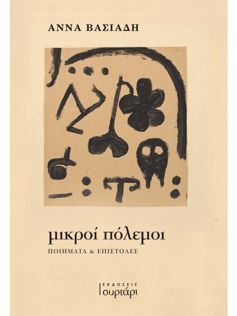 ΜΙΚΡΟΙ ΠΟΛΕΜΟΙ : ΠΟΙΗΜΑΤΑ & ΕΠΙΣΤΟΛΕΣ