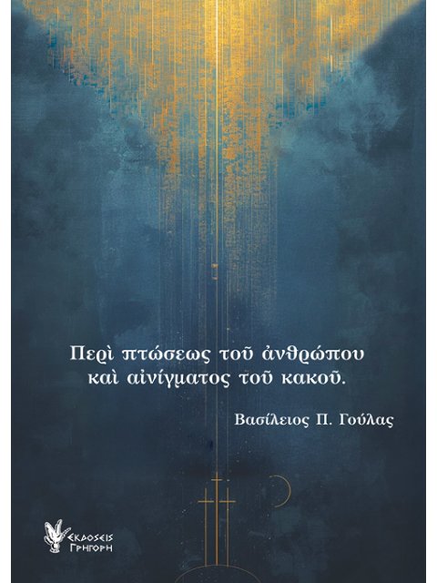 ΠΕΡΙ ΠΤΩΣΕΩΣ ΤΟΥ ΑΝΘΡΩΠΟΥ ΚΑΙ ΑΙΝΙΓΜΑΤΟΣ ΤΟΥ ΚΑΚΟΥ