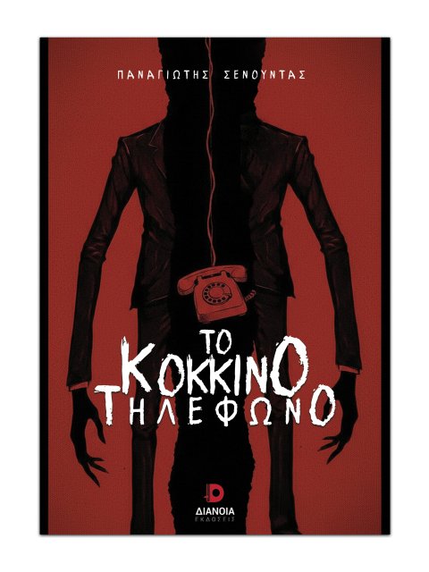 ΤΟ ΚΟΚΚΙΝΟ ΤΗΛΕΦΩΝΟ