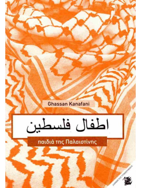 ΠΑΙΔΙΑ ΤΗΣ ΠΑΛΑΙΣΤΙΝΗΣ