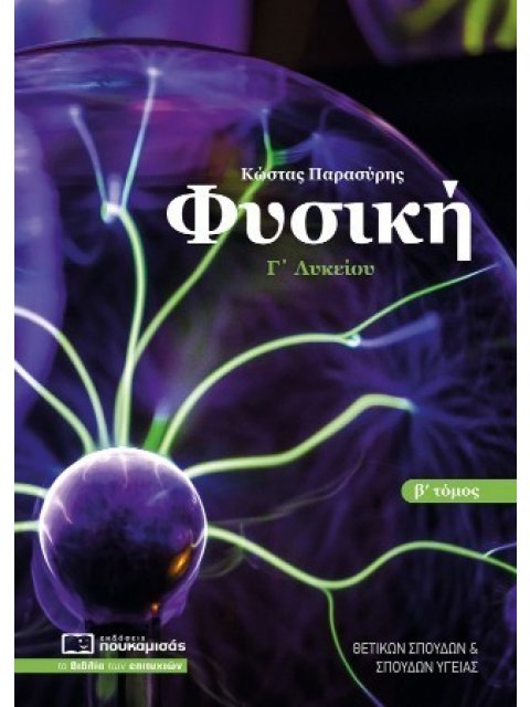 ΦΥΣΙΚΗ Γ’ ΛΥΚΕΙΟΥ Β’ ΤΟΜΟΣ
