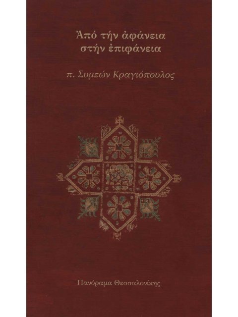 ΑΠΟ ΤΗΝ ΑΦΑΝΕΙΑ ΣΤΗΝ ΕΠΙΦΑΝΕΙΑ