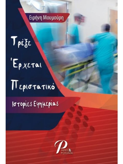 ΤΡΕΞΕ ΕΡΧΕΤΑΙ ΠΕΡΙΣΤΑΤΙΚΟ: ΙΣΤΟΡΙΕΣ ΕΦΗΜΕΡΙΑΣ