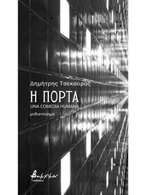 Η πόρτα – una comedia humana