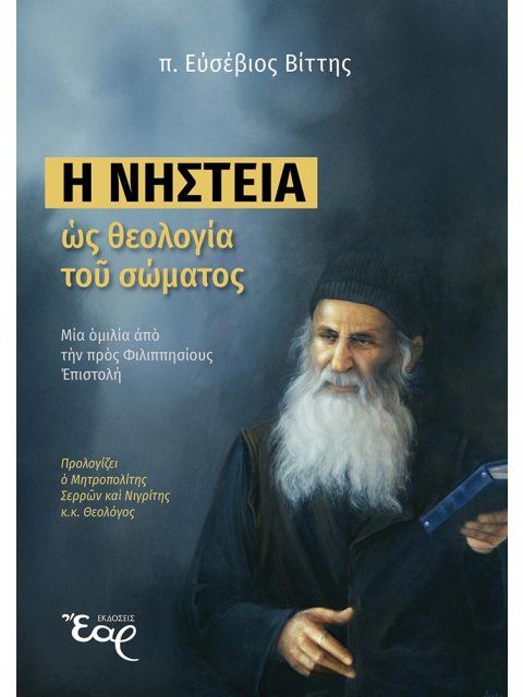 Η ΝΗΣΤΕΙΑ ΩΣ ΘΕΟΛΟΓΙΑ ΤΟΥ ΣΩΜΑΤΟΣ ΜΙΑ ΟΜΙΛΙΑ ΑΠΟ ΤΗΝ ΠΡΟΣ ΦΙΛΙΠΠΗΣΙΟΥΣ ΕΠΙΣΤΟΛΗ