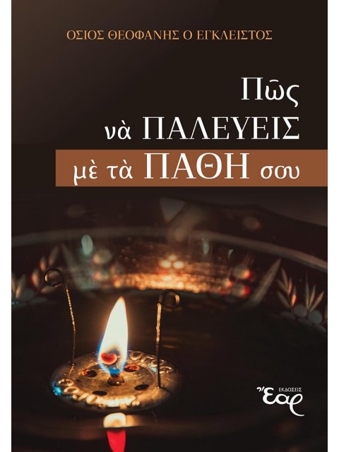 ΠΩΣ ΝΑ ΠΑΛΕΥΕΙΣ ΜΕ ΤΑ ΠΑΘΗ ΣΟΥ