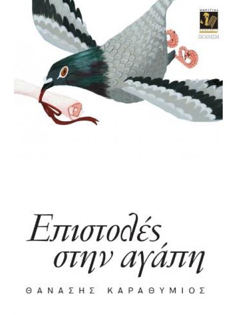 ΕΠΙΣΤΟΛΕΣ ΣΤΗΝ ΑΓΑΠΗ