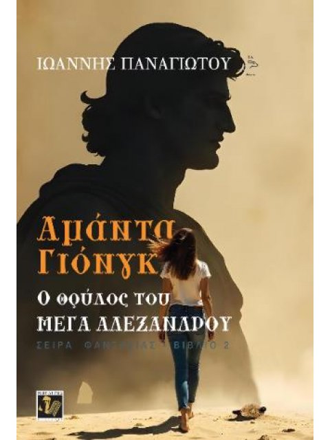 ΑΜΑΝΤΑ ΓΙΟΝΓΚ: Ο ΘΡΥΛΟΣ ΤΟΥ ΜΕΓΑ ΑΛΕΞΑΝΔΡΟΥ