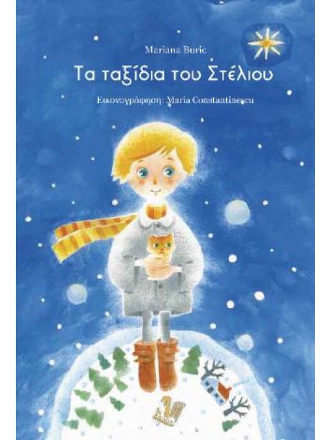 ΤΑ ΤΑΞΙΔΙΑ ΤΟΥ ΣΤΕΛΙΟΥ