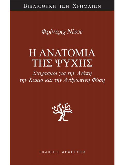 Η ΑΝΑΤΟΜΙΑ ΤΗΣ ΨΥΧΗΣ : ΣΤΟΧΑΣΜΟΙ ΓΙΑ ΤΗΝ ΑΓΑΠΗ, ΤΗΝ ΚΑΚΙΑ ΚΑΙ ΤΗΝ ΑΝΘΡΩΠΙΝΗ ΦΥΣΗ
