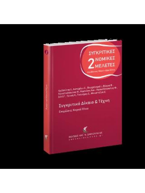 ΣΥΓΚΡΙΤΙΚΟ ΔΙΚΑΙΟ & ΤΕΧΝΗ