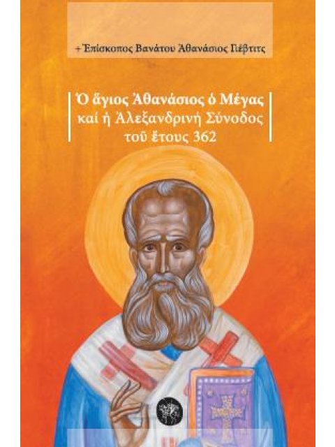 Ο ΑΓΙΟΣ ΑΘΑΝΑΣΙΟΣ Ο ΜΕΓΑΣ ΚΑΙ Η ΑΛΕΞΑΝΔΡΙΝΗ ΣΥΝΟΔΟΣ ΤΟΥ ΕΤΟΥΣ 362