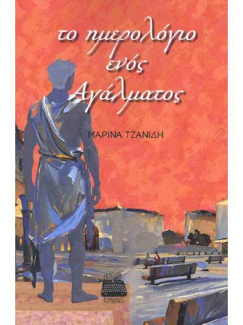 ΤΟ ΗΜΕΡΟΛΟΓΙΟ ΕΝΟΣ ΑΓΑΛΜΑΤΟΣ