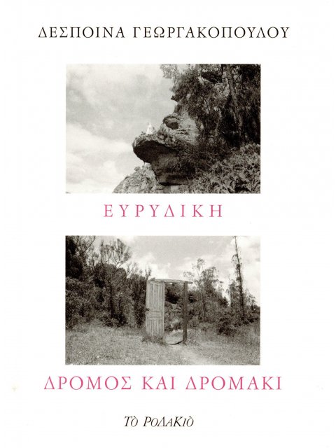 ΕΥΡΙΔΙΚΗ - ΔΡΟΜΟΣ ΚΑΙ ΔΡΟΜΑΚΙ
