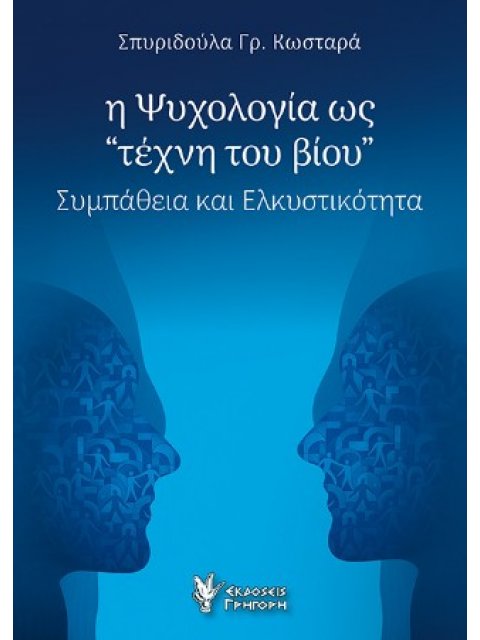 Η ΨΥΧΟΛΟΓΙΑ ΩΣ ΤΕΧΝΗ ΤΟΥ ΒΙΟΥ ΣΥΜΠΑΘΕΙΑ ΚΑΙ ΕΛΚΥΣΤΙΚΟΤΗΤΑ