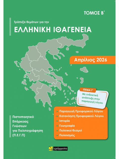 ΤΡΑΠΕΖΑ ΘΕΜΑΤΩΝ ΓΙΑ ΤΗΝ ΕΛΛΗΝΙΚΗ ΙΘΑΓΕΝΕΙΑ (Α+Β ΤΟΜΟΣ) ΑΠΡΙΛΙΟΣ 2026