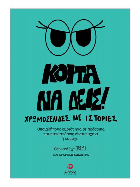 ΚΟΙΤΑ ΝΑ ΔΕΙΣ! ΧΡΩΜΟΣΕΛΙΔΕΣ ΜΕ ΙΣΤΟΡΙΕΣ