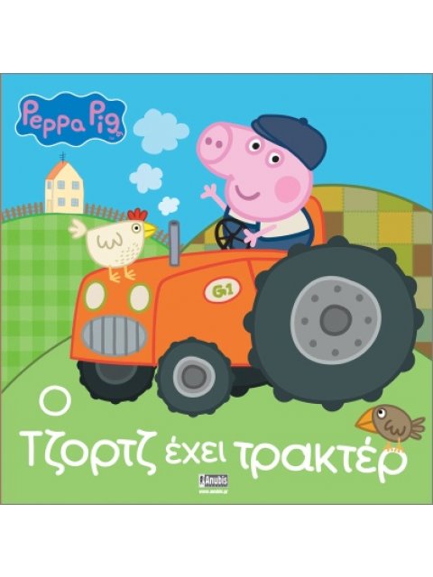 ΠΕΠΠΑ ΤΟ ΓΟΥΡΟΥΝΑΚΙ: Ο ΤΖΟΡΤΖ ΕΧΕΙ ΤΡΑΚΤΕΡ