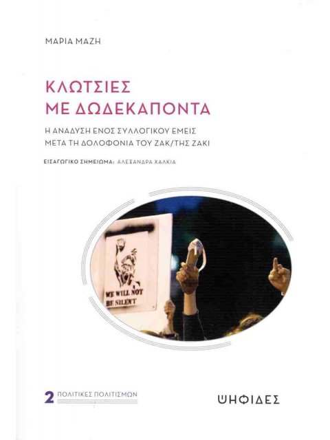 ΚΛΩΤΣΙΕΣ ΜΕ ΔΩΔΕΚΑΠΟΝΤΑ : Η ΑΝΑΔΥΣΗ ΕΝΟΣ ΣΥΛΛΟΓΙΚΟΥ ΕΜΕΙΣ ΜΕΤΑ ΤΗ ΔΟΛΟΦΟΝΙΑ ΤΟΥ ΖΑΚ/ΤΗΣ ΖΑΚΙ