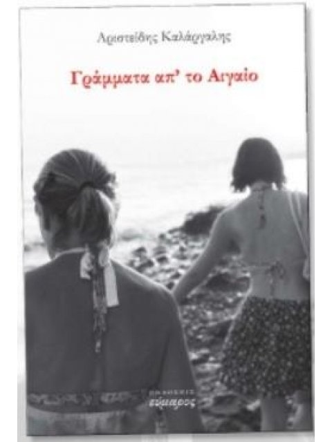 ΓΡΑΜΜΑΤΑ ΑΠ' ΤΟ ΑΙΓΑΙΟ