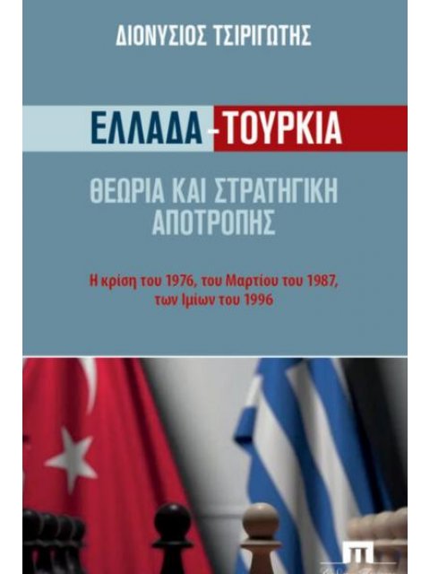 ΕΛΛΑΔΑ - ΤΟΥΡΚΙΑ ΘΕΩΡΙΑ ΚΑΙ ΣΤΡΑΤΗΓΙΚΗ ΑΠΟΤΡΟΠΗΣ