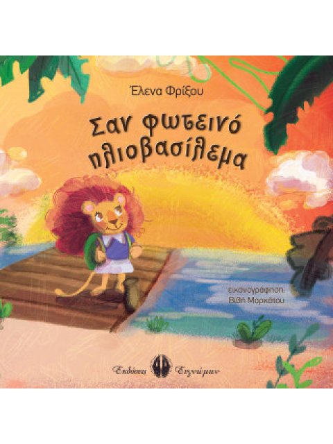 ΣΑΝ ΦΩΤΕΙΝΟ ΗΛΙΟΒΑΣΙΛΕΜΑ