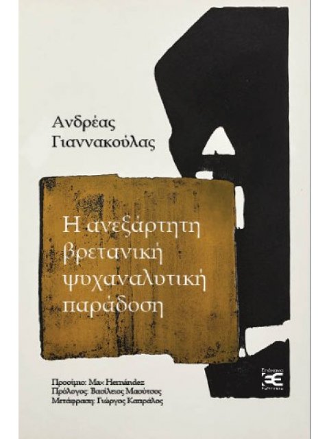 Η ΑΝΕΞΑΡΤΗΤΗ ΒΡΕΤΑΝΙΚΗ ΨΥΧΑΝΑΛΥΤΙΚΗ ΠΑΡΑΔΟΣΗ