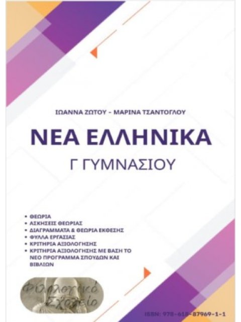 ΝΕΑ ΕΛΛΗΝΙΚΑ Γ ΓΥΜΝΑΣΙΟΥ