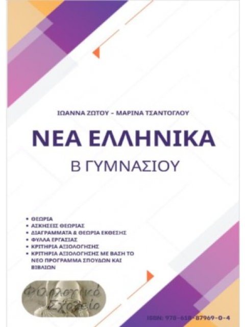 ΝΕΑ ΕΛΛΗΝΙΚΑ Β΄ ΓΥΜΝΑΣΙΟΥ