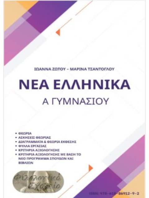 ΝΕΑ ΕΛΛΗΝΙΚΑ Α΄ΓΥΜΝΑΣΙΟΥ