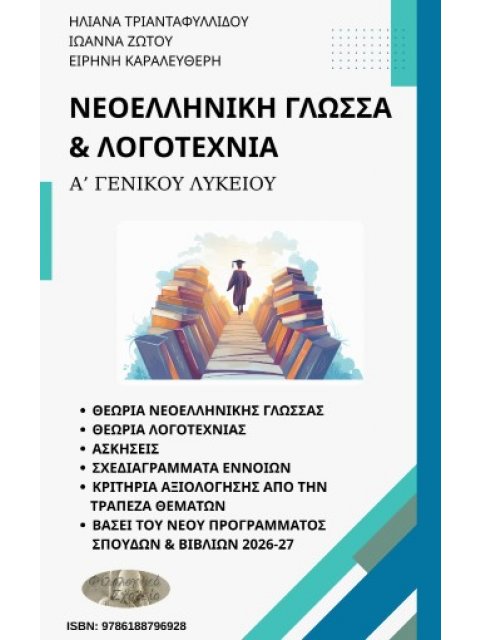 ΝΕΟΕΛΛΗΝΙΚΗ ΓΛΩΣΣΑ & ΛΓΟΤΕΧΝΙΑ