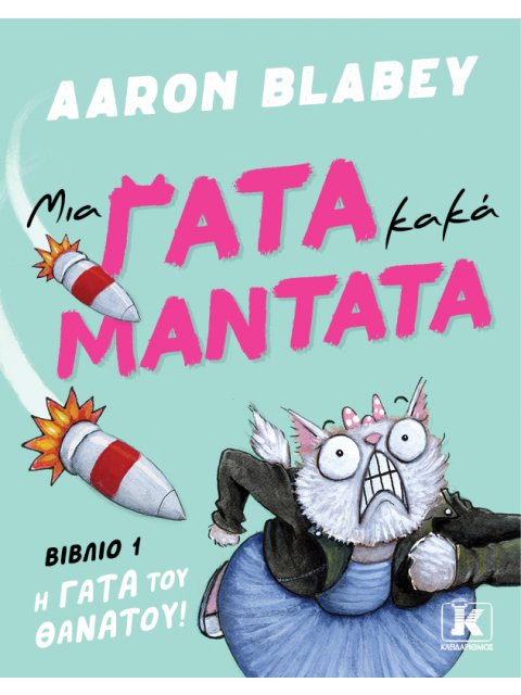 ΜΙΑ ΓΑΤΑ ΚΑΚΑ ΜΑΝΤΑΤΑ 1: Η ΓΑΤΑ ΤΟΥ ΘΑΝΑΤΟΥ