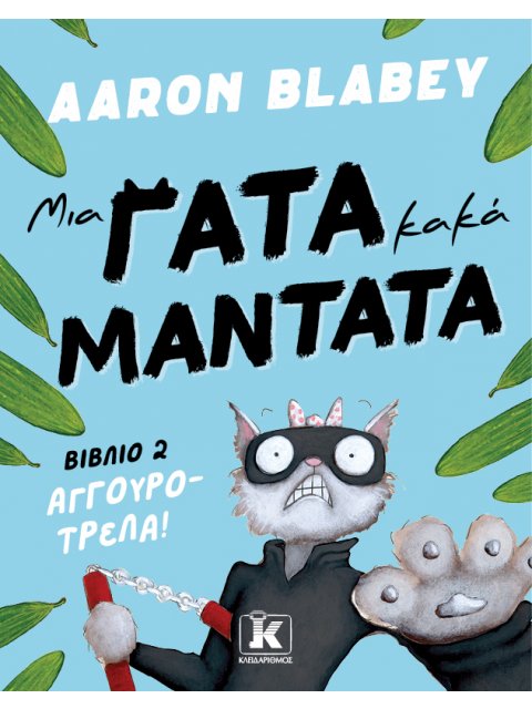 ΜΙΑ ΓΑΤΑ ΚΑΚΑ ΜΑΝΤΑΤΑ 2: ΑΓΓΟΥΡΟΤΡΕΛΑ